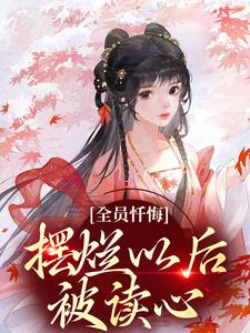 全员忏悔：摆烂以后被读心（姜瑜顾临）最新章节免费在线阅读