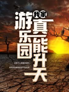 主角是江星辰纪璇的小说我家游乐园真能升天在哪免费看