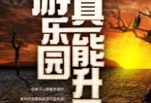 我家游乐园真能升天精彩章节在线免费阅读（江星辰纪璇）-冰糖文学
