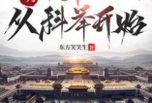 小说大明:帝师之路,从科举开始主角徐闻免费阅读-冰糖文学
