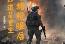 精彩章节阅读以身堵枪眼后,才知道是重生(李善)免费小说在线看-冰糖文学