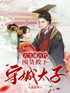 古宅通古代，囤货救下守城太子！精彩章节在线免费阅读（萧玉娆墨临君）