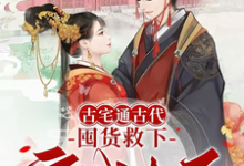 古宅通古代,囤货救下守城太子!免费阅读,萧玉娆墨临君大结局无弹窗-冰糖文学