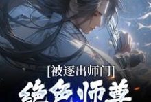 被逐出师门,绝色师尊跪求我原谅(江墨)最新章节免费阅读-冰糖文学