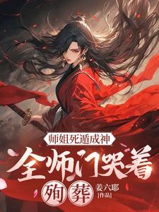 师姐死遁成神，全师门哭着殉葬免费阅读，元策大结局无弹窗