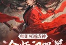 主角是元策的小说师姐死遁成神，全师门哭着殉葬在哪免费看-冰糖文学