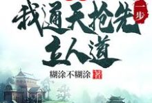 洪荒:我通天抢先一步立人道免费阅读,通天大结局无弹窗-冰糖文学