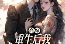 跪求主角是顾予安的小说书名叫什么-冰糖文学