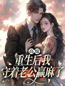 跪求主角是顾予安的小说书名叫什么