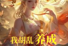 我胡乱养成，师妹咋都成大帝了？热门小说(唐平顾千怜)在线阅读无弹窗-冰糖文学