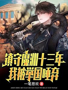 小说镇守魔渊十三年，我被举国唾弃主角楚南免费阅读