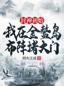 通天最新章节列表封神初始：我在金鳌岛布阵堵大门免费阅读