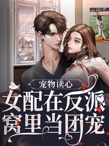 宠物读心：女配在反派窝里当团宠大结局，苏漓小说无广告阅读