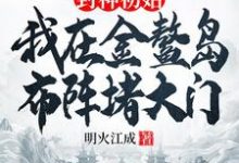 通天小说免费阅读最新章节列表，封神初始：我在金鳌岛布阵堵大门小说在线看-冰糖文学