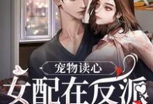 宠物读心：女配在反派窝里当团宠热门小说(苏漓)在线阅读无弹窗-冰糖文学