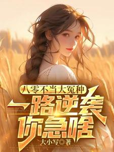 八零不当大冤种，一路逆袭你急啥小说资源求分享，八零不当大冤种，一路逆袭你急啥许白在线阅读