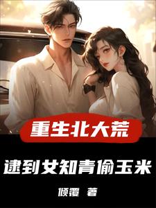 重生北大荒，逮到女知青偷玉米（主角许夜）完结版免费阅读