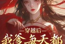 穿越后,我爹每天都想收我灵根(盛无双)最新章节免费阅读-冰糖文学