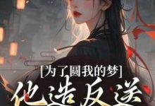 为了圆我的梦,他造反送我当皇后热门小说(叶青菱施宥安)在线阅读无弹窗-冰糖文学