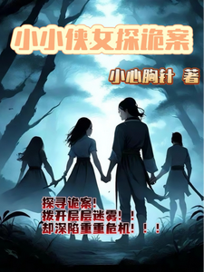 小小侠女探诡案免费阅读(赵萱顾章华)小说免费读最新章节