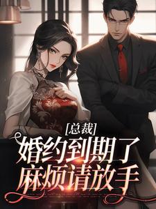 精彩章节阅读总裁，婚约到期了，麻烦请放手(姜涵宁秦耀)免费小说在线看