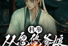 科举，从忽悠爹娘分家开始（李云志）完结版免费阅读-冰糖文学