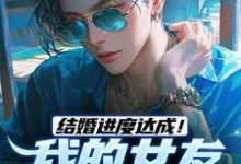 陆祁明赖娇娇最新章节结婚进度达成!我的女友是小白兔免费阅读-冰糖文学