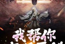 我帮你实现愿望,你慌啥(林垣)最新章节免费在线阅读-冰糖文学