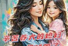 精彩章节阅读辛苦养大的媳妇带球跑了(苏小幺唐岂云)免费小说在线看-冰糖文学
