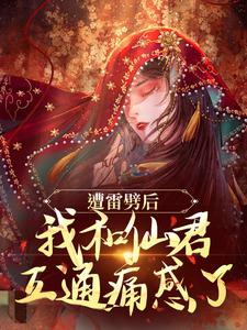 小说遭雷劈后，我和仙君互通痛感了主角姜千瑶景羡免费阅读
