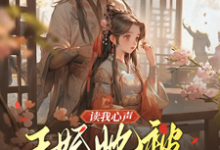 主人公是宋云汐裴钰的小说读我心声：王妃她被反向攻略了免费阅读-冰糖文学