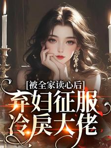 被全家读心后，弃妇征服冷戾大佬（温霜傅司珩）最新章节在线阅读
