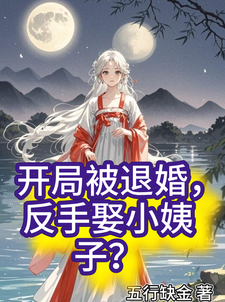 开局被退婚，反手娶小姨子？小说资源求分享，开局被退婚，反手娶小姨子？陈初阳商红雪在线阅读