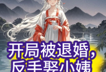 开局被退婚,反手娶小姨子?最新章节开局被退婚,反手娶小姨子?在线阅读-冰糖文学
