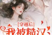 穿越后，我被糙汉老公宠上天热门小说(林青青陆逸尘)在线阅读无弹窗-冰糖文学