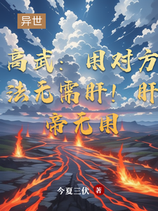 主角是穆枫的小说高武：用对方法无需肝！肝帝无用在哪免费看