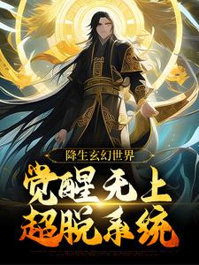 降生玄幻世界，觉醒无上超脱系统（帝凌）最新章节免费阅读