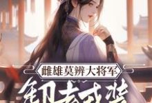 雌雄莫辨大将军,缷去戎装报家仇免费阅读(沈青鸾萧辞泽)小说免费读最新章节-冰糖文学