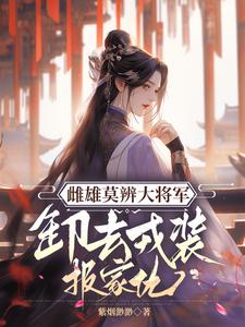 雌雄莫辨大将军，缷去戎装报家仇免费阅读(沈青鸾萧辞泽)小说免费读最新章节