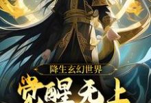 降生玄幻世界,觉醒无上超脱系统小说资源求分享,降生玄幻世界,觉醒无上超脱系统帝凌在线阅读-冰糖文学