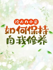 论大力小妾何如保持自我修养热门小说(文雪柔)在线阅读无弹窗