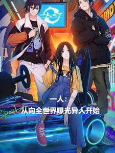 秦乐最新章节列表一人：从向全世界曝光异人开始免费阅读