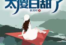 流落海岛：这校花太傻白甜了大结局，叶锋小说无广告阅读-冰糖文学