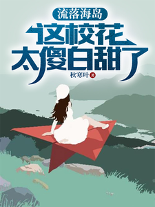 流落海岛：这校花太傻白甜了大结局，叶锋小说无广告阅读