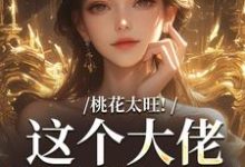 桃花太旺！这个大佬借你挡一挡（陶酌谢临瑾）完结版免费阅读-冰糖文学