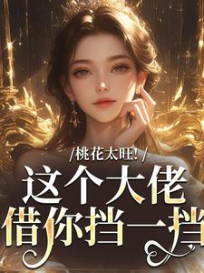 桃花太旺！这个大佬借你挡一挡（陶酌谢临瑾）完结版免费阅读