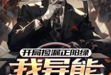 开局捡漏正阳绿,我异能强度拉满精彩章节阅读(方镇)免费阅读大结局-冰糖文学