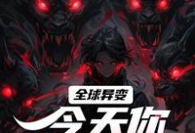 主人公是方镇的小说全球异变,今天你违规了吗?免费阅读-冰糖文学