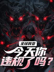 主人公是方镇的小说全球异变，今天你违规了吗？免费阅读