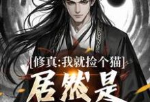 求助这本修真:我就捡个猫,居然是绝世大妖小说在哪里可以看完结版-冰糖文学